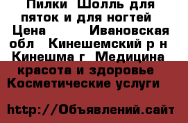 Пилки .Шолль для пяток и для ногтей › Цена ­ 450 - Ивановская обл., Кинешемский р-н, Кинешма г. Медицина, красота и здоровье » Косметические услуги   